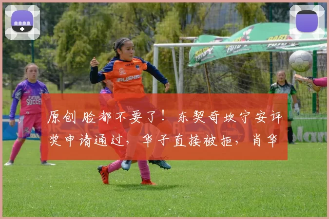 原创 脸都不要了！东契奇坎宁安评奖申请通过，华子直接被拒，肖华双标惹众怒