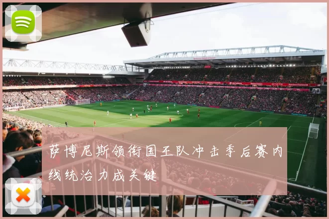 萨博尼斯领衔国王队冲击季后赛内线统治力成关键