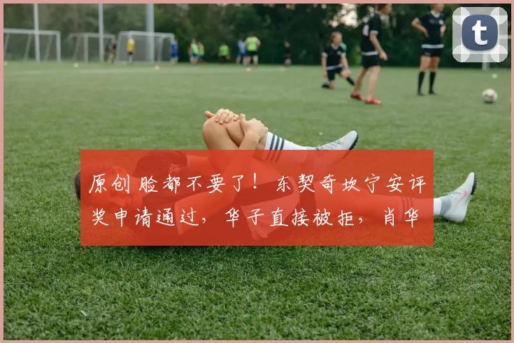 原创 脸都不要了！东契奇坎宁安评奖申请通过，华子直接被拒，肖华双标惹众怒