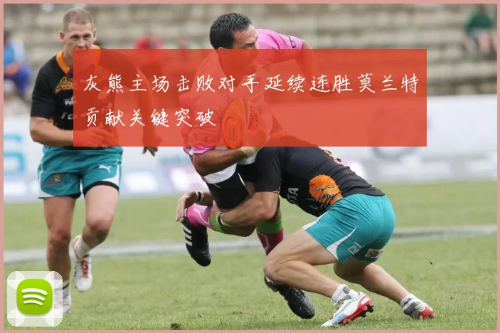 灰熊主场击败对手延续连胜莫兰特贡献关键突破